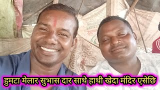 HUMTA মেলার সুভাষ দার সাথে হাথি খেদা মন্দির এসেছে live