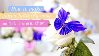 How to พับผีเสื้อกระดาษง่ายๆ ใช้เวลานิดเดียว | Make an Easy Origami Butterfly | paper crafts