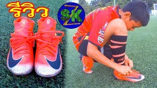 สตั๊ดCR7เมอคิวเรียลหุ้มข้อตัวรองท๊อป จะใส่นุ่มหรือป่าว?|sidekickzer