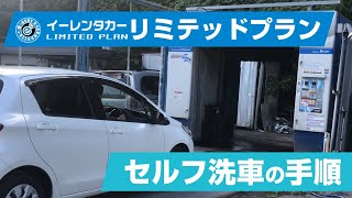 【リミテッドプランでの洗車の手順】レンタカーの洗車方法を解説しています！