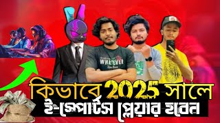 2025 সালে কিভাবে একজন প্রফেসনাল ই-স্পোর্টস প্লেয়ার হবেন 😯2025 Sale kivabe esports player hobe