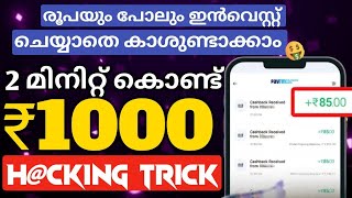 ₹3000 എല്ലാവർക്കും കിട്ടും  No investment  Earning apps malayalam  Money making apps malayalam