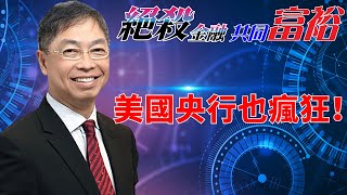 2022年06月16日【絕殺金融共同富裕（預覽版）】題目：「美國央行也瘋狂！」#何保 #全球股市 #投智財女