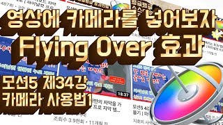 모션5 제34강 카메라 이동 효과 사용하기 | Flying Over