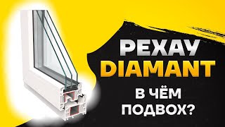 Окна РЕХАУ DIAMANT. Обзор нового профиля