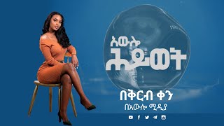 አውሎ ህይወት| በቅርብ ቀን