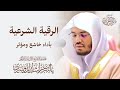 الرقية الشرعية للشيخ د.ياسر الدوسري بأداء خاشع ومؤثر