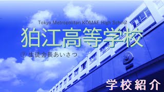 オンライン学校見学会R03_7_生徒会長あいさつ【東京都立狛江高等学校】