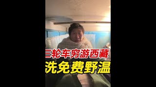 #旅行vlog #川藏线 #日常vlog #一人一车浪迹天涯 #野温泉