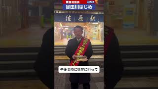 佐原駅より朝のご挨拶　衆議院議員 谷田川はじめ 2025.2.17