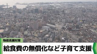 物価高騰対策　給食費の無償化など子育て支援　千葉（2024.01.23放送）