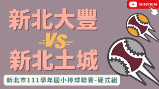 新北市111學年度學生棒球運動聯賽（硬式組）新北大豐￼vs新北土城