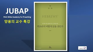 JUBAP 특강3 히브리서를 어떻게 읽을 것인가?  양용의 교수