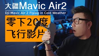 【低温测试】零下20度飞大疆无人机，画面有让你陶醉吗？| Flying Mavic Air 2 in Cold Weather