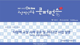 2021 고양혁신교육콘퍼런스-다함께교실 운영사례\u00262022설명회(with 고양시청소년재단)