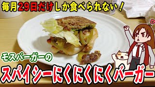 【モスバーガー】毎月29日(肉の日)の一日限定メニュー！「スパイシーにくにくにくバーガー」を食す！