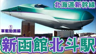 【北海道新幹線・真実の風景】～新函館北斗駅～①車載動画編【田園のオアシス】