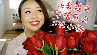 [MsLindaY]让我提升幸福感的11件小物|11 Things That Make Me Happy