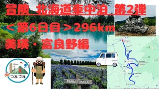 【Vol.26】北海道3000km車中泊の旅6日目 美瑛・富良野編　#北海道#車中泊#富良野#美瑛#アトレー#絶景#青い池