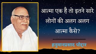 आत्मा एक है तो इतने सारे लोग क्यूं है? हनुमानप्रसाद पोद्दार जी प्रश्नोत्तरी | Hanuman Prasad Poddar