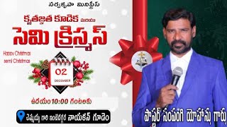 కృతజ్ఞత కూడిక \u0026సెమీ క్రిస్మస్ ||పాస్టర్ సంపంగి యోహాను గారు ||సర్వ కృప మినిస్ట్రీస్ ||నాయకన్ గూడెం