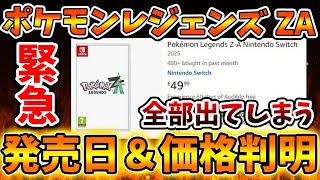 【ポケモンレジェンズZA】発売日＆価格も判明。公式のミスでAmazonの予約ページが公開されてしまう【switch2/次世代機/後継機種/新作/リーク/公式/続編/ポケモンSV/有料DLC/攻略/