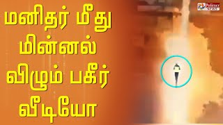 திடீரென மின்னல் தாக்கி பறந்த தீப்பொறி... அதிசயமாக உயிர்பிழைத்த நபர்..!