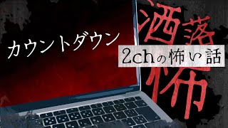 【2chの怖い話】No.141「カウントダウン」【洒落怖・朗読】