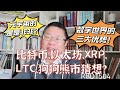 比特币、以太坊、XRP、LTC、狗狗熊市猜想？元宇宙的是是非非？数字世界的三大优势！～Robert李區塊鏈日記1504