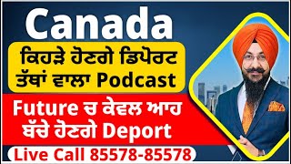 Canada : ਕਿਹੜੇ ਹੋਣਗੇ ਡਿਪੋਰਟ ਵੱਡਾ ਤੇ ਤੱਥਾਂ ਵਾਲਾ Podcast  | Future ਚ ਕੇਵਲ ਆਹ ਬੱਚੇ ਹੋਣਗੇ Deport |