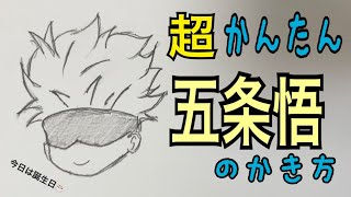 【超かんたん描き方】呪術廻戦・五条悟　/イラスト絵 ゆっくり　How to draw Jujutsu Kaisen