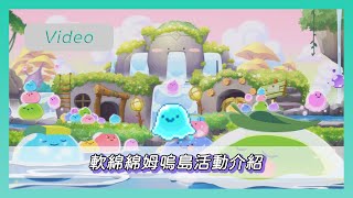 ❀MapleStory新楓之谷❀軟綿綿姆嗚島活動玩法介紹(吐槽)~❀ 楓之谷軟綿綿姆嗚島活動