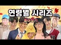 [추석특집] 코밈 연령별 시리즈 몰아보기