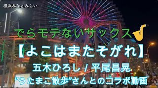 『よこはまたそがれ／五木ひろし』【うたまこ散歩さんとコラボ演奏】【プレミア公開　#57 】アルトサックス鈴木琢也（すずたく）です🎷