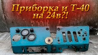 Трактор Т-40 / Приборка на Заказ