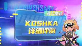 【使命召唤手游】KOSHKA详细测评