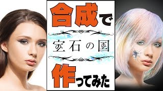 【宝石の国】デジタルメイクでダイヤを合成で作ってみた【ダイヤモンド】Synthetic picture of Land of the Lustrous