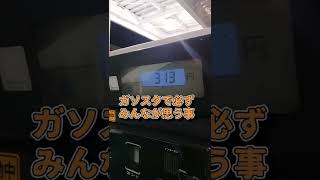 ガソリンスタンドで必ずみんなが思う事