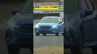 【比較用】新旧インプレッサの駆動方式別スラローム挙動 #ショートクリエイターコミュニティ #subaru #shorts