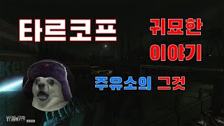 납량특집 타르코프 귀묘한 이야기 | 타르코프