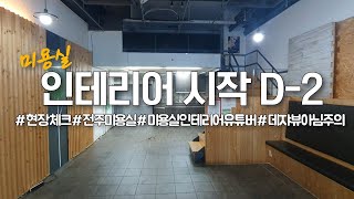 인테리어 시작하기전 해야할일? D-2 현장체크(1/3부작) _뚝딱's 인테리어 [뚝딱쌍팔]