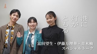 富田望生×伊藤万理華×青木柚　（映画「港に灯がともる」姉弟３人トーク）