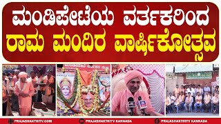 TUMAKURU | ಮಂಡಿಪೇಟೆಯ ವರ್ತಕರಿಂದ ರಾಮ ಮಂದಿರ ವಾರ್ಷಿಕೋತ್ಸವ #prajashakthitv