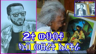 ውህብቶ ካብ ወይዘሪት ኤርትራን ትግራይን  ዝነበራ ኣደ ''ኣይዞኹም ሰላም ክኾን እዩ ከም ቅደሙ