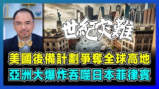 世紀大災難！美國後備計劃爭奪全球高地，亞洲大爆炸吞噬日本菲律賓！｜太陽風暴重創美國電子，地球水位上升淹沒西方大城市！【屈機小世界 EP167】