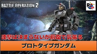 【バトオペ2】プロトタイプガンダム (350/資源衛星) 機動戦士ガンダムバトルオペレーション2/Gundam Battle Operation 2/GBO2