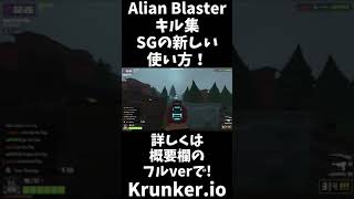 【Krunker.io】Alian Blasterキル集 SGの新しい使い方! #shorts