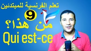 تعليم الفرنسية للمبتدئين #9 سؤال من هذا؟ وتقديم الزملاء | Qui est-ce? C'est Personne | فرنشاوي