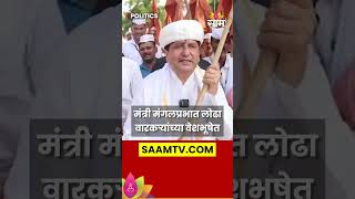 Mangal Prabhat Lodha News : Minister Lodha's participation in the parade in the dress of the workers #shortsvideo