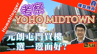 YOHO MIDTOWN考察。元朗屯門買樓二選一邊面好？  by 諗sir 真 樓盤傳真 160